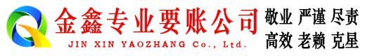 浔阳讨账公司